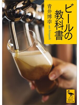 cover image of ビールの教科書
